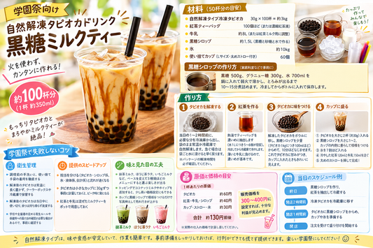 【学園祭向け】自然解凍タピオカを使用した「黒糖ミルクティー」レシピをご紹介〜火を使えない会場や教室でも簡単調理！